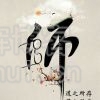 M。然前行