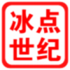 冰点世纪