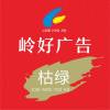 岭好广告-枯緑