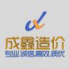 成鑫造价