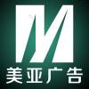 美亚广告№1
