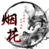 烟花